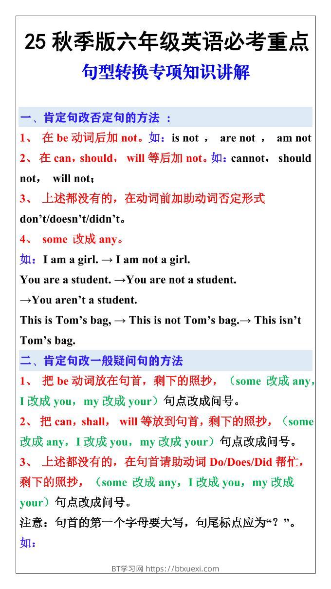 【2025秋新版】六年级英语必考重点：句型转换专项知识讲解-六上英语-BT学习网