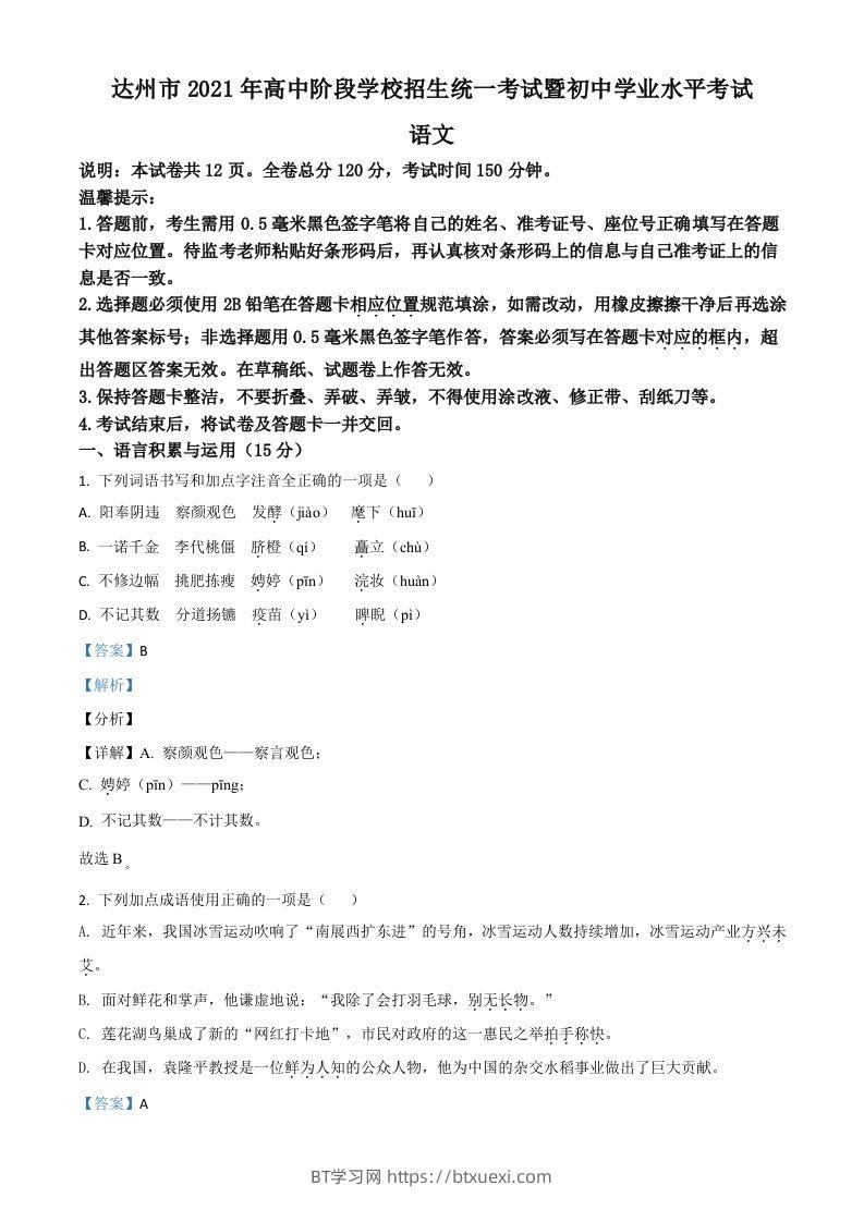 四川省达州市2021年中考语文试题（含答案）-BT学习网