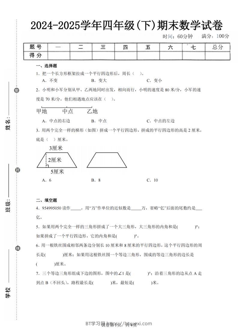 四下数学（苏教版）期末试卷5-BT学习网