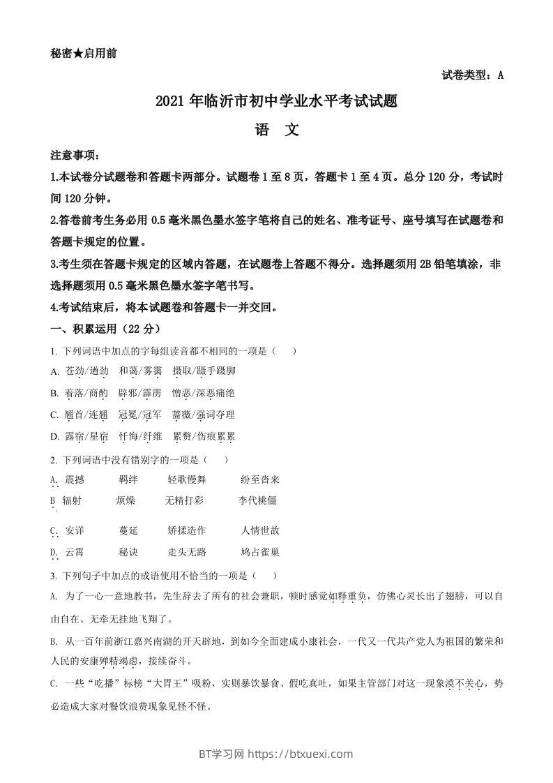 山东省临沂市2021年中考语文试题（空白卷）-BT学习网