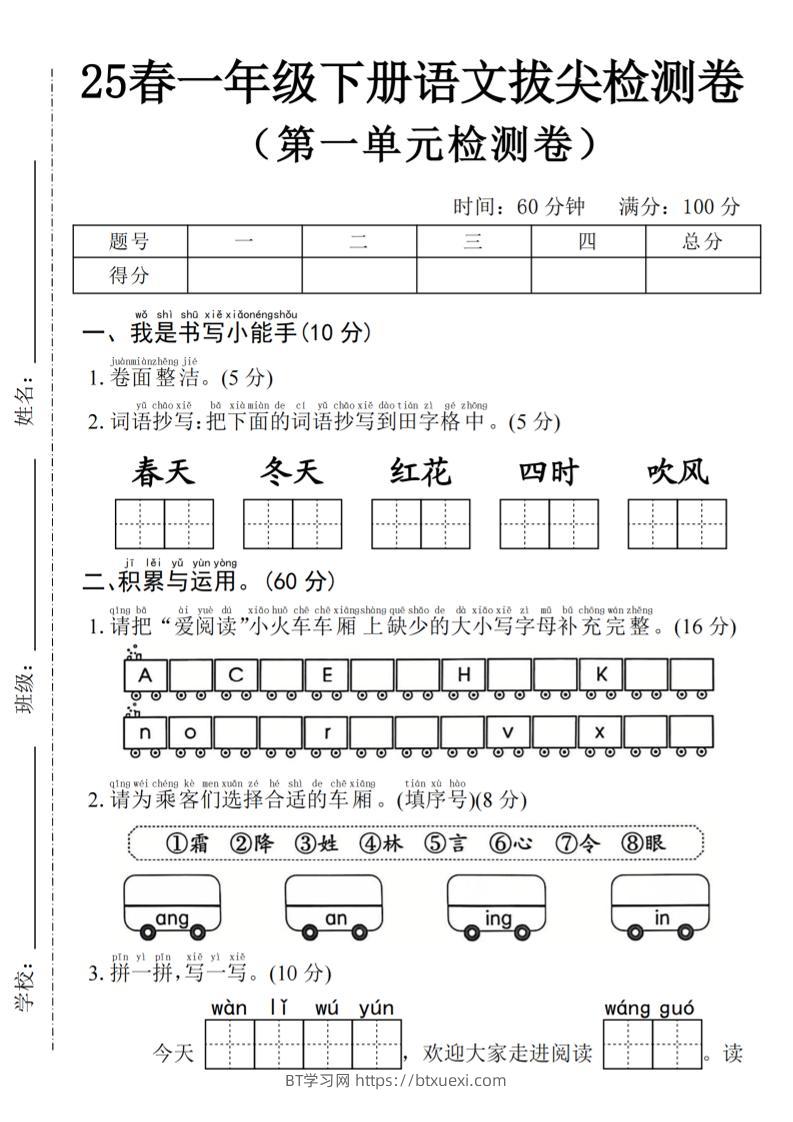 2025年春一下语文第一单元拔尖检测卷-词语抄写春天-BT学习网