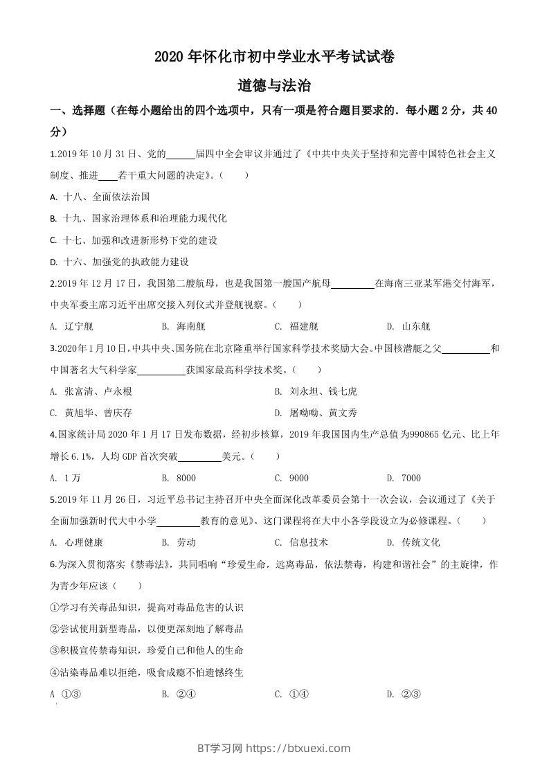 湖南省怀化市2020年中考道德与法治试题（空白卷）-BT学习网