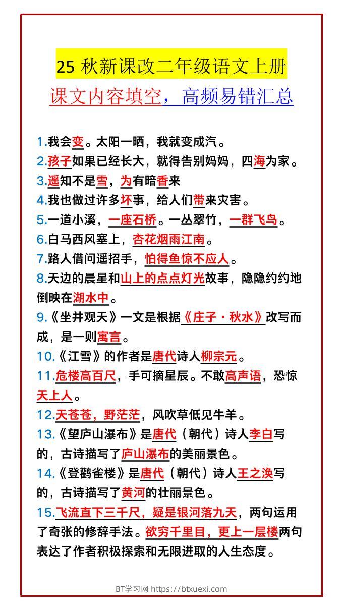 【2025秋新版】二年级语文上册课文内容填空，高频易错汇总-BT学习网