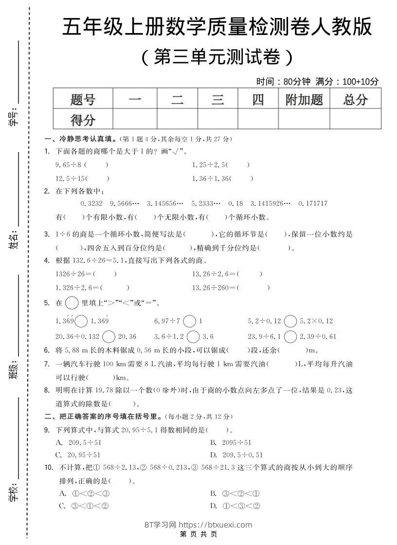 五年级上数学第三单元测试卷《人教版》-BT学习网