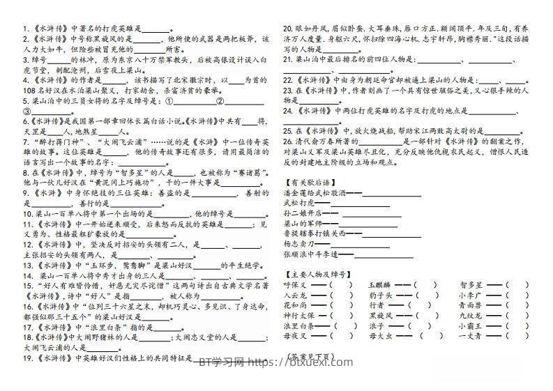 图片[2]-《水浒传》知识汇总-BT学习网