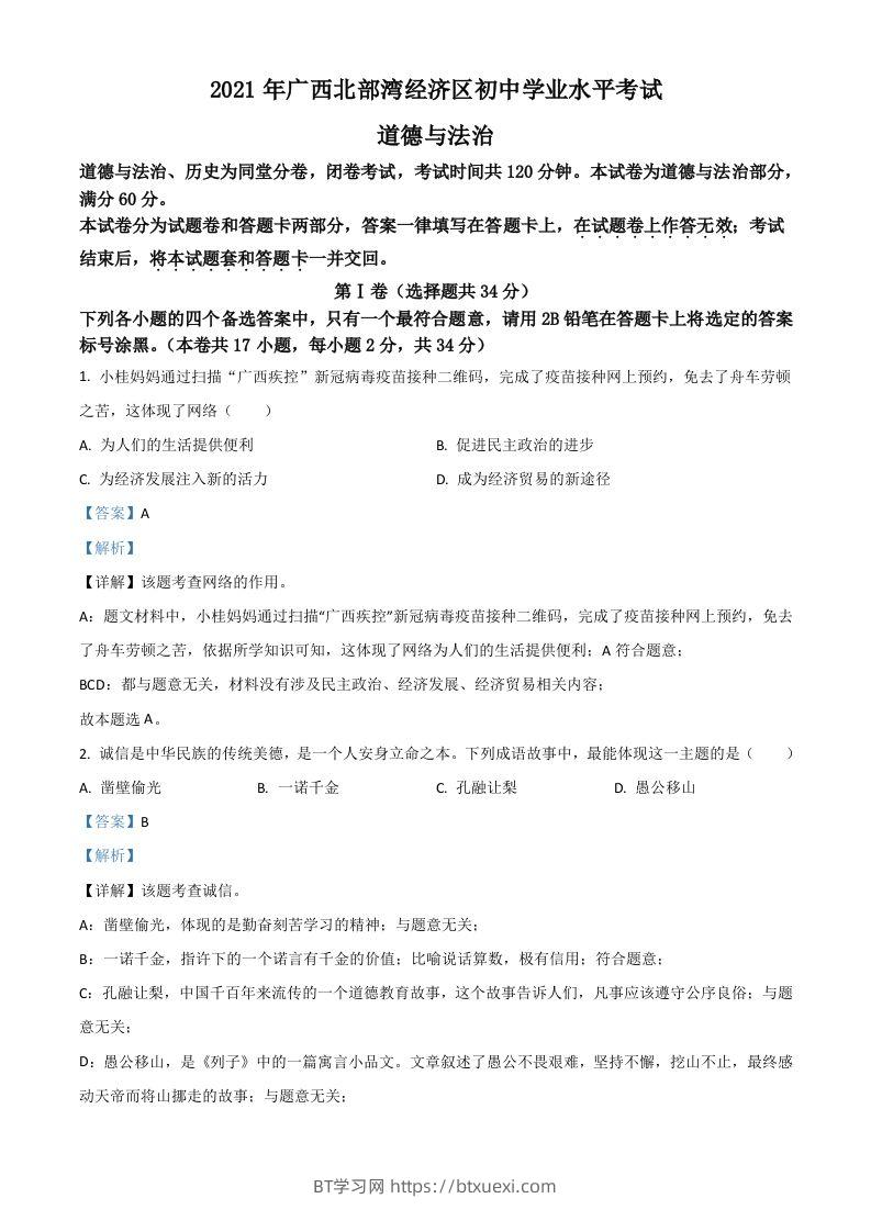 广西北部湾经济区2021年中考道德与法治真题（含答案）-BT学习网