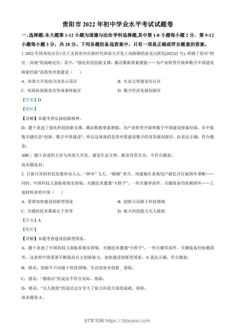 2022年贵州省贵阳市中考道德与法治真题（含答案）-BT学习网