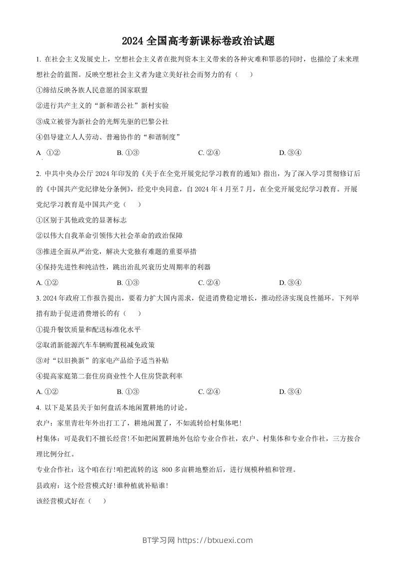 2024年高考政治试卷（新课标）（空白卷）-BT学习网