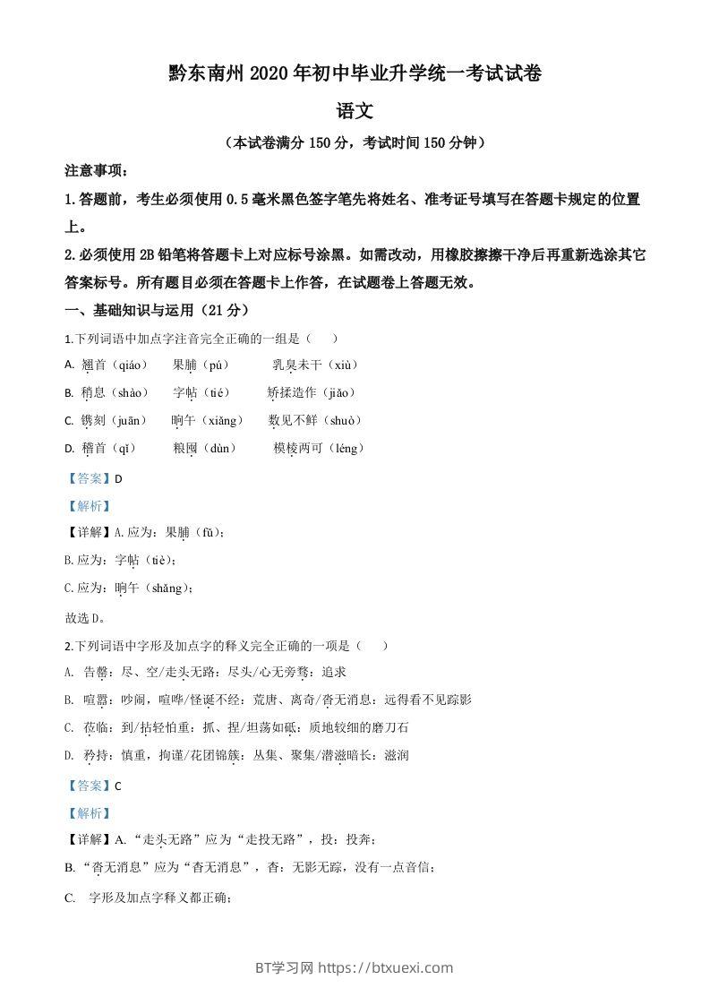 贵州省黔东南2020年中考语文试题（含答案）-BT学习网