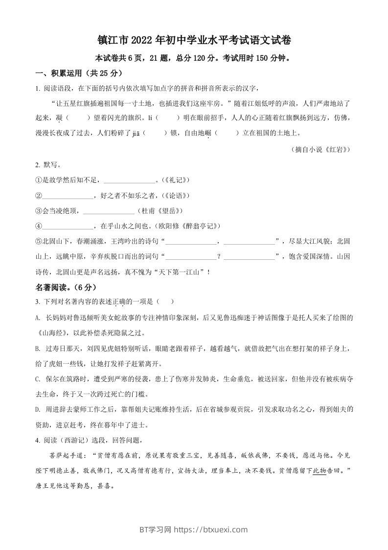 2022年江苏省镇江市中考语文真题（空白卷）-BT学习网