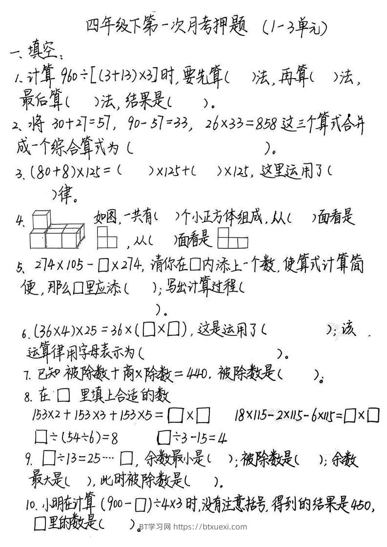 2025四年级下册《数学第一次月考押题》-BT学习网