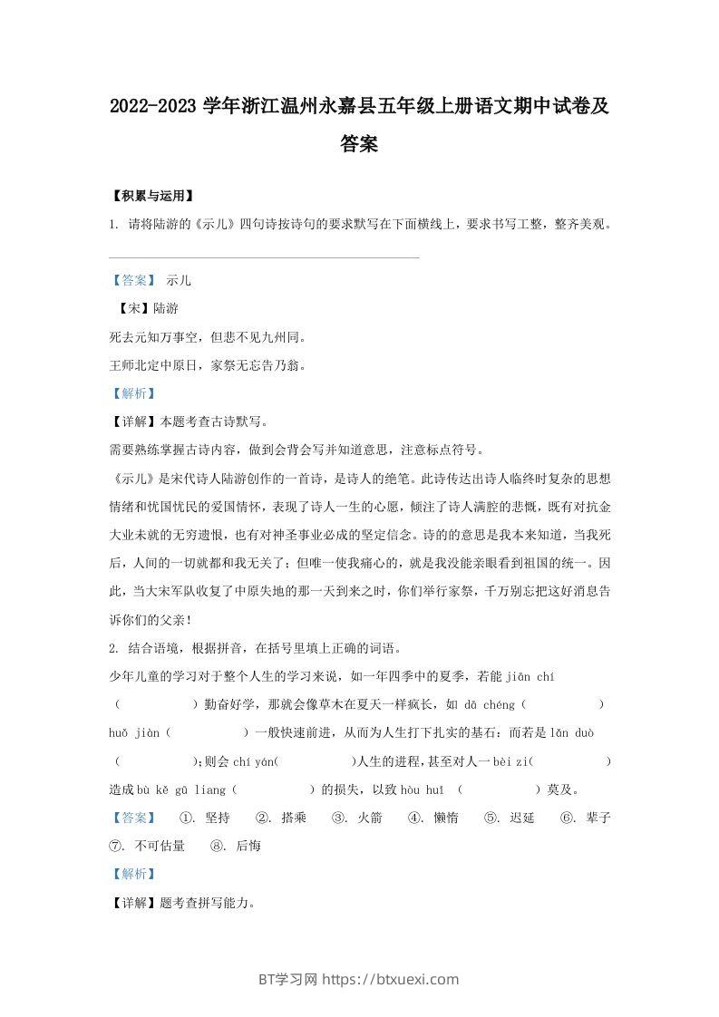 2022-2023学年浙江温州永嘉县五年级上册语文期中试卷及答案(Word版)-BT学习网
