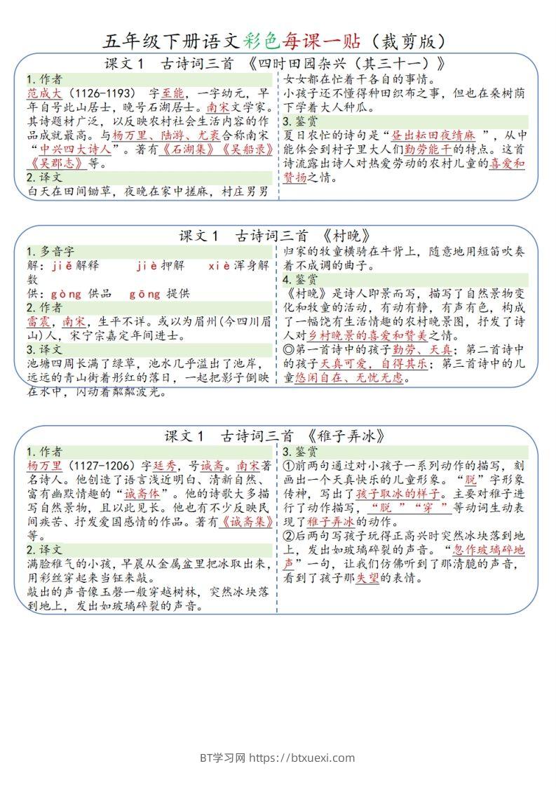 五年级下册语文彩色每课一贴（9页）-BT学习网