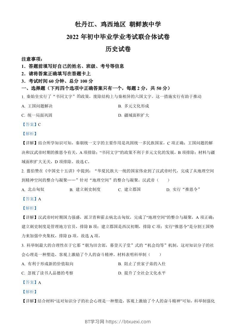 2022年黑龙江省牡丹江、鸡西地区朝鲜族学校中考历史真题（含答案）-BT学习网