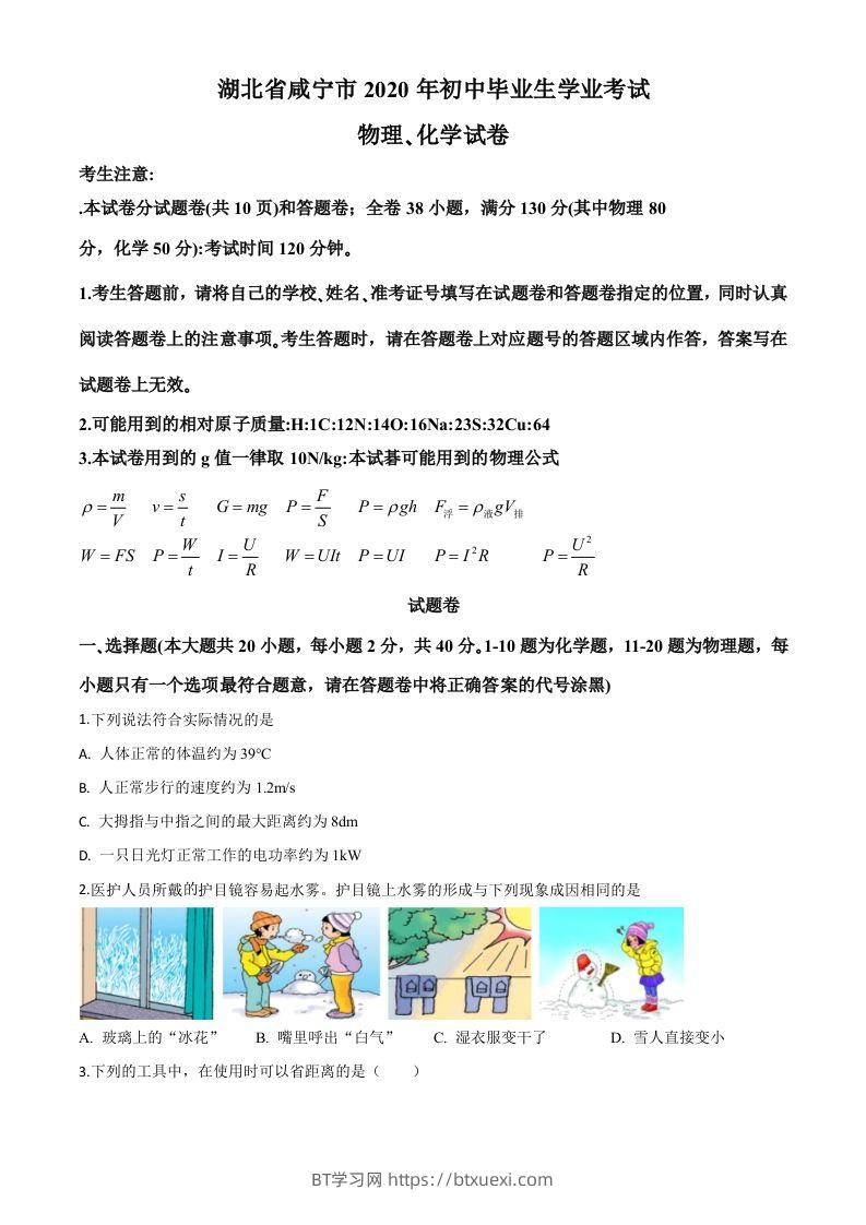 2020年湖北省咸宁市中考物理试题（空白卷）-BT学习网