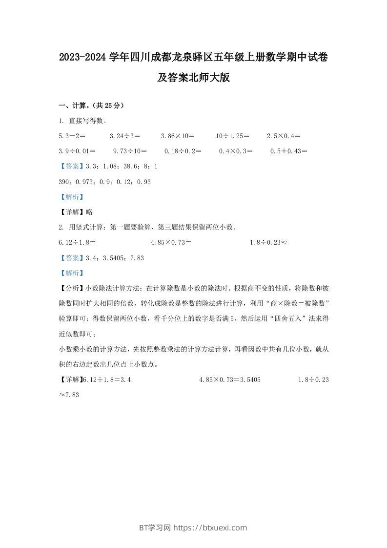2023-2024学年四川成都龙泉驿区五年级上册数学期中试卷及答案北师大版(Word版)-BT学习网