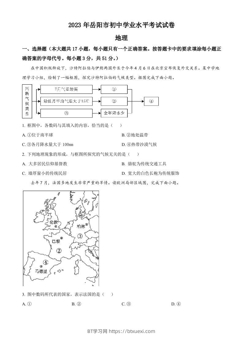 2023年湖南省岳阳市中考地理真题（空白卷）-BT学习网
