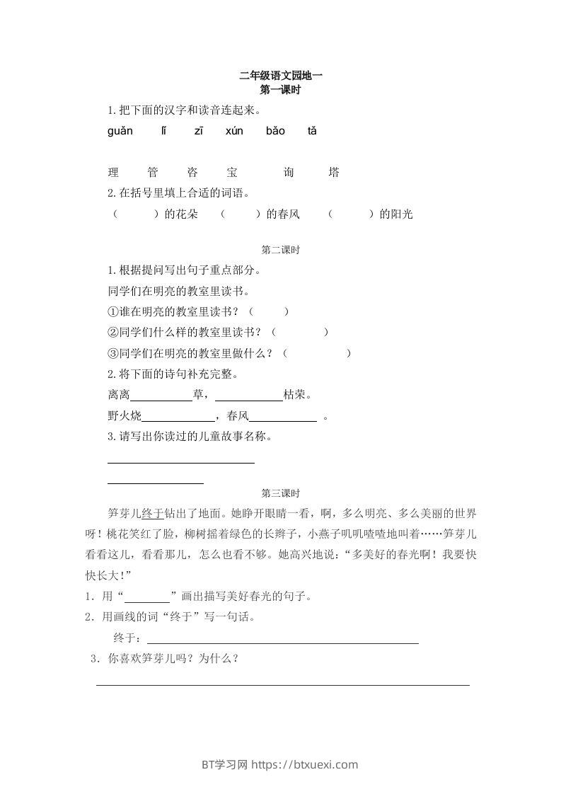 二下语文：园地一课时练-BT学习网