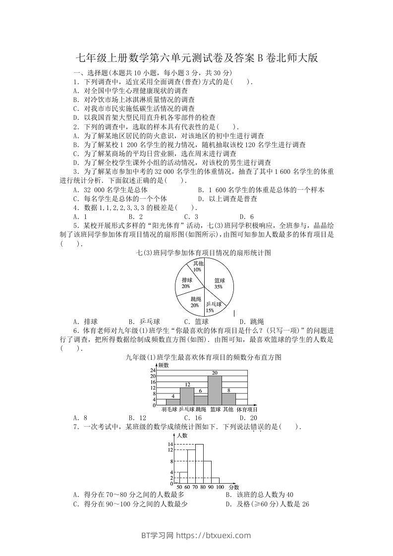 七年级上册数学第六单元测试卷及答案B卷北师大版(Word版)-BT学习网