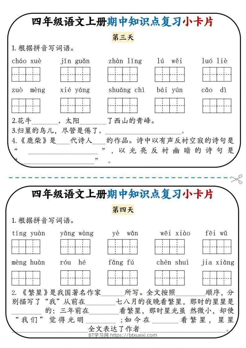 图片[2]-四上语文期中复习小卡片-BT学习网