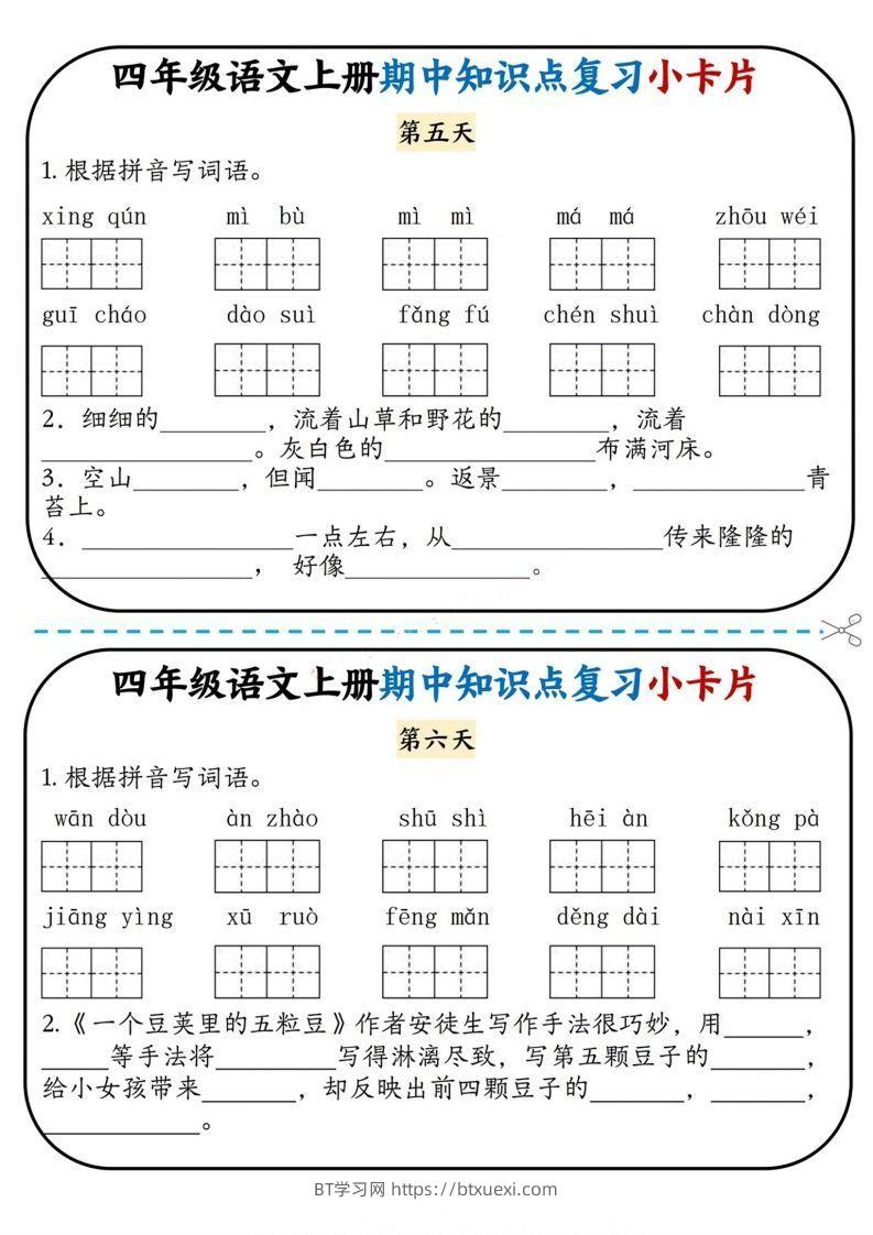 图片[3]-四上语文期中复习小卡片-BT学习网