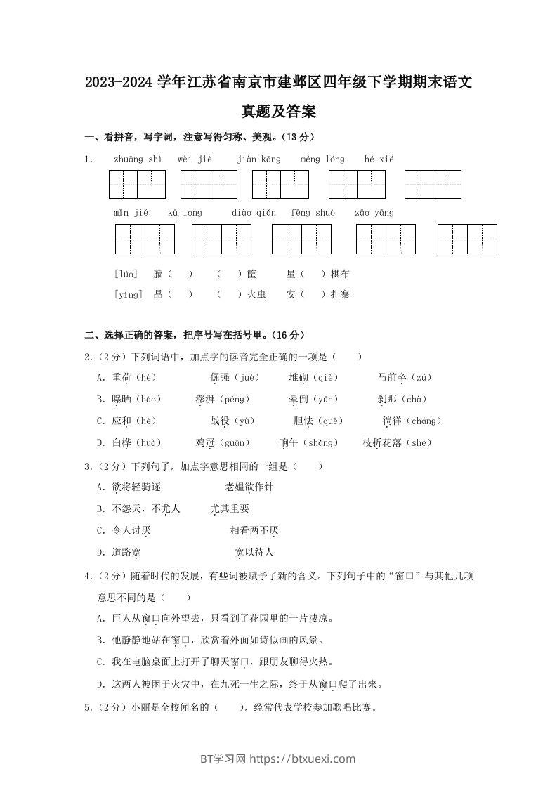 2023-2024学年江苏省南京市建邺区四年级下学期期末语文真题及答案(Word版)-BT学习网