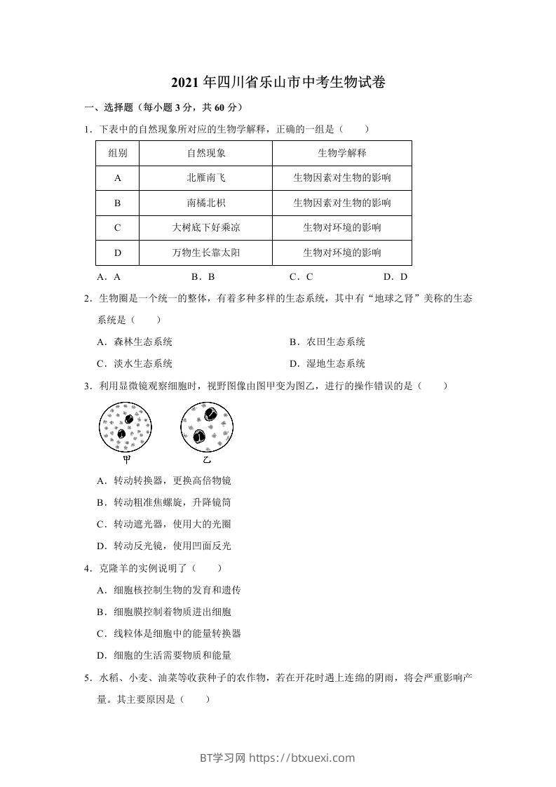 2021年四川省乐山市中考生物真题（word，含答案）-BT学习网