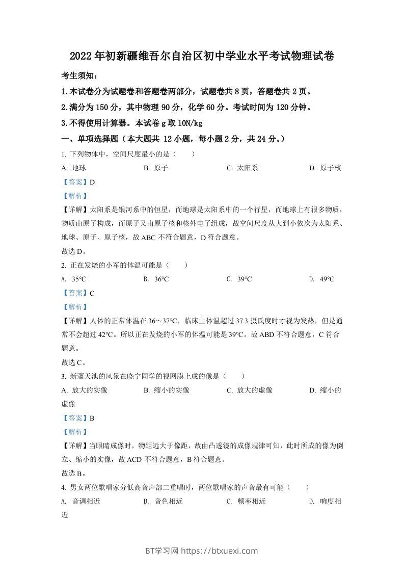 2022年新疆中考物理试题（含答案）-BT学习网