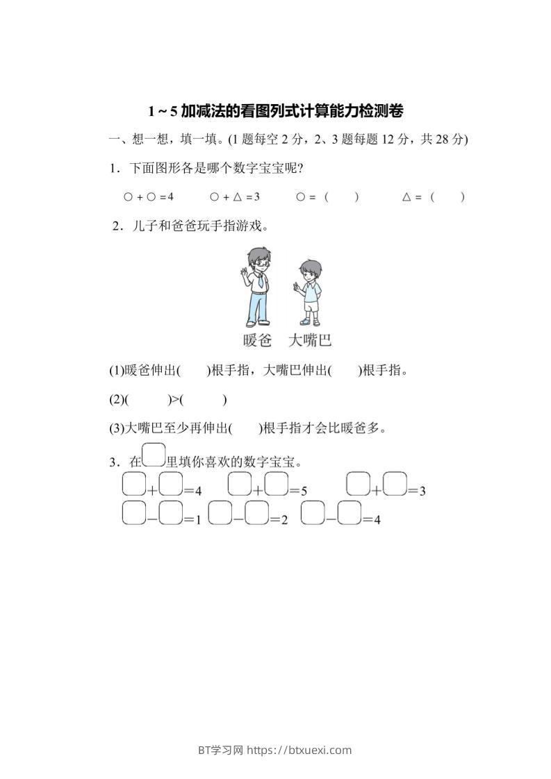 一上数学能力检测卷-1~5加减法的看图列式计算-BT学习网