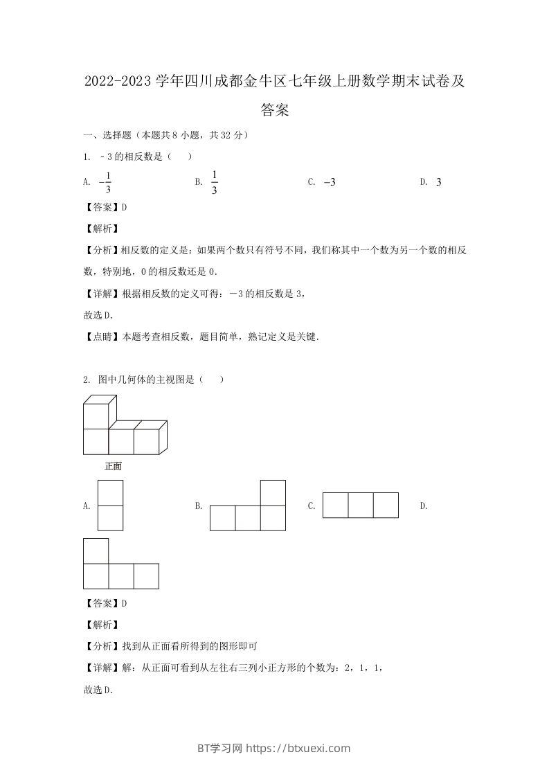 2022-2023学年四川成都金牛区七年级上册数学期末试卷及答案(Word版)-BT学习网