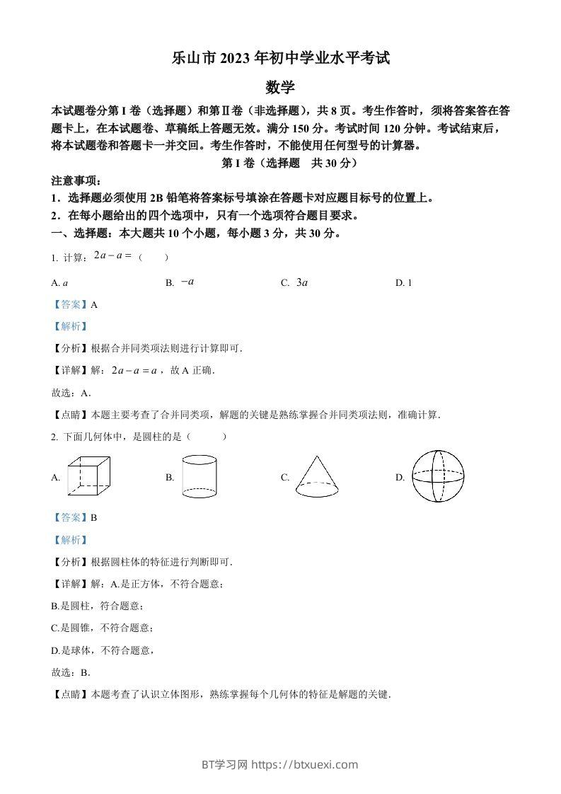 2023年四川省乐山市中考数学真题（含答案）-BT学习网
