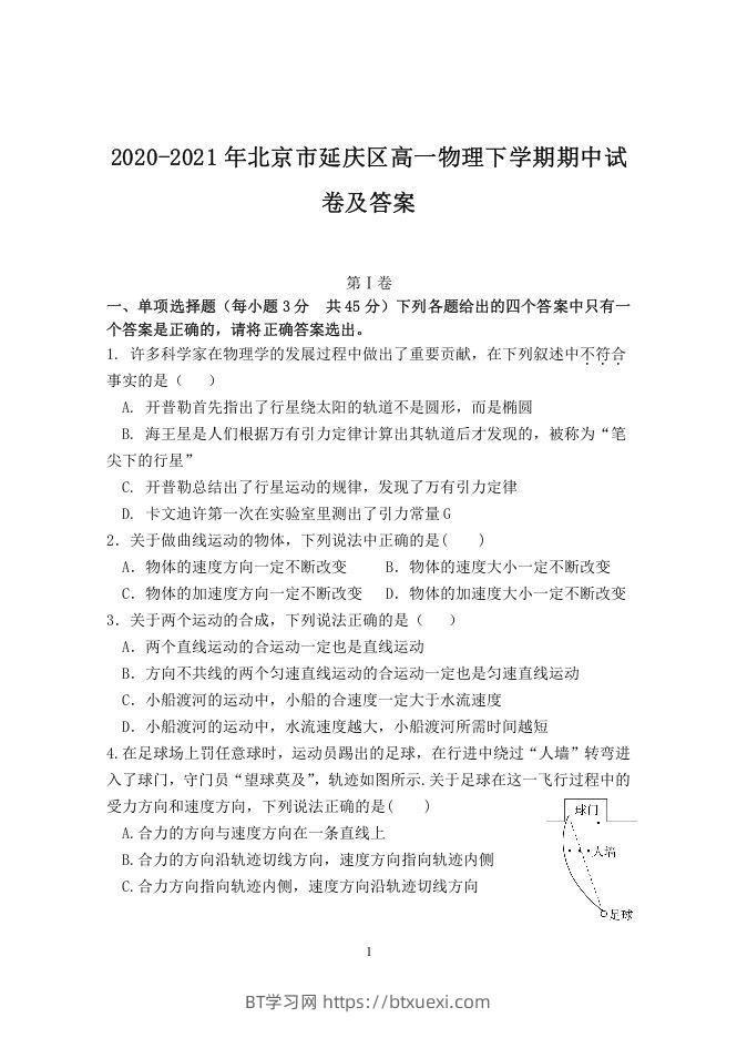 2020-2021年北京市延庆区高一物理下学期期中试卷及答案(Word版)-BT学习网