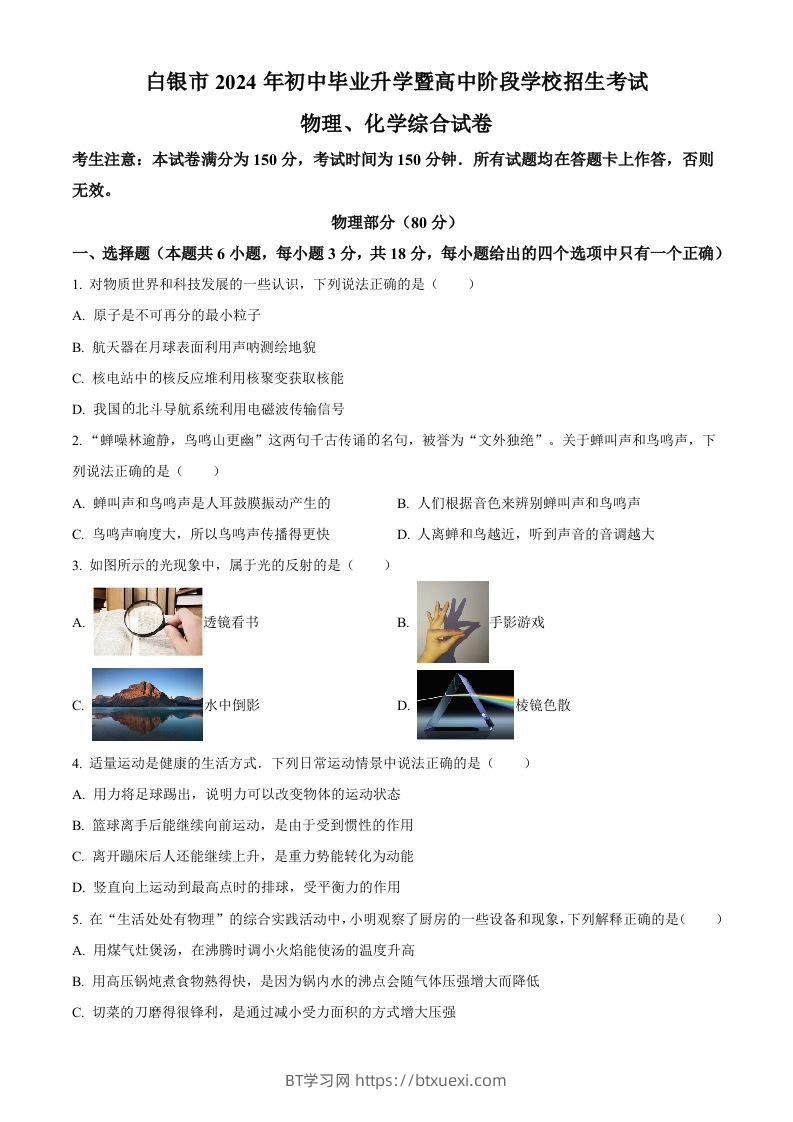 2024年甘肃省白银市中考物理试题（空白卷）-BT学习网