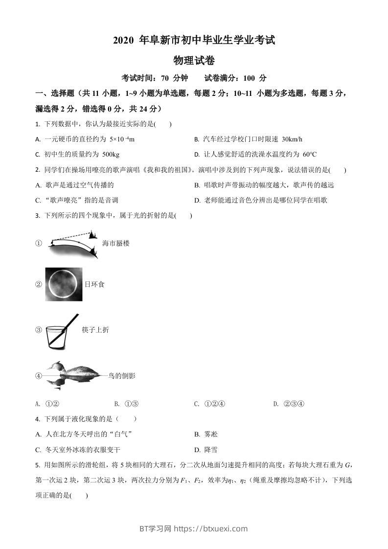2020年辽宁省阜新市中考物理试题（空白卷）-BT学习网