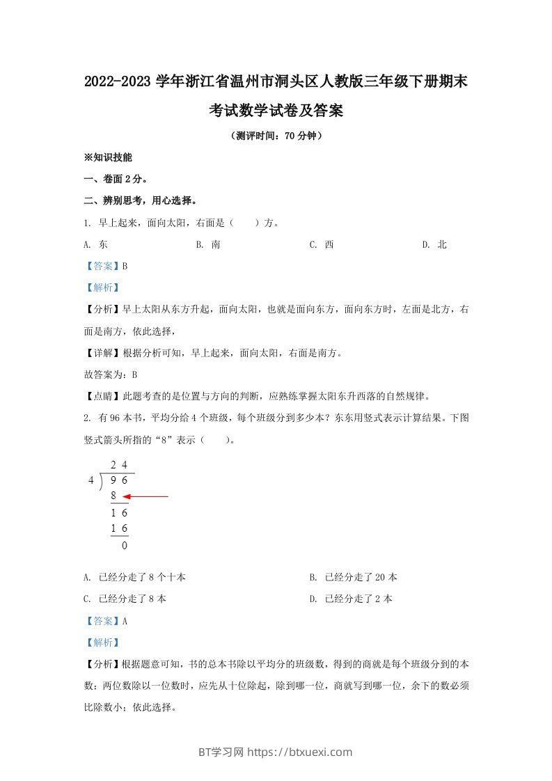 2022-2023学年浙江省温州市洞头区人教版三年级下册期末考试数学试卷及答案(Word版)-BT学习网