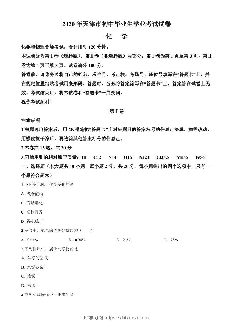 天津市2020年中考化学试题（空白卷）-BT学习网