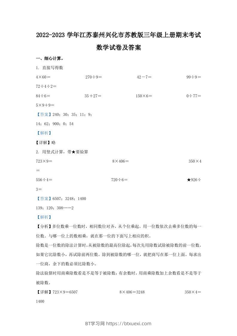 2022-2023学年江苏泰州兴化市苏教版三年级上册期末考试数学试卷及答案(Word版)-BT学习网