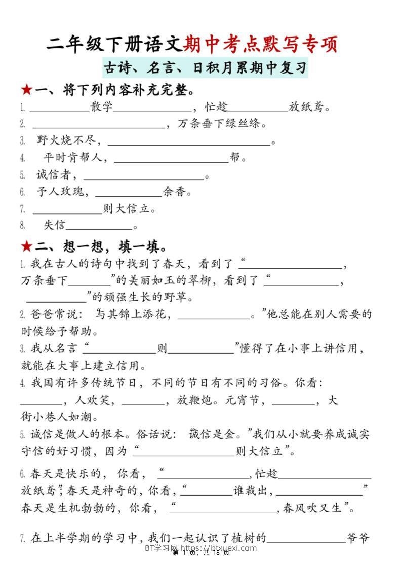 二下语文期中考点默写专项（古诗、名言、日积月累期中复习）18页-BT学习网