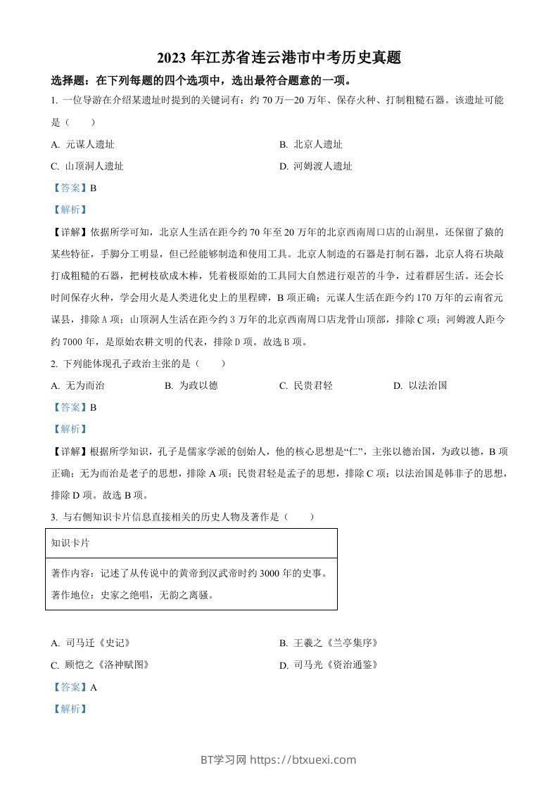 2023年江苏省连云港市中考历史真题（含答案）-BT学习网
