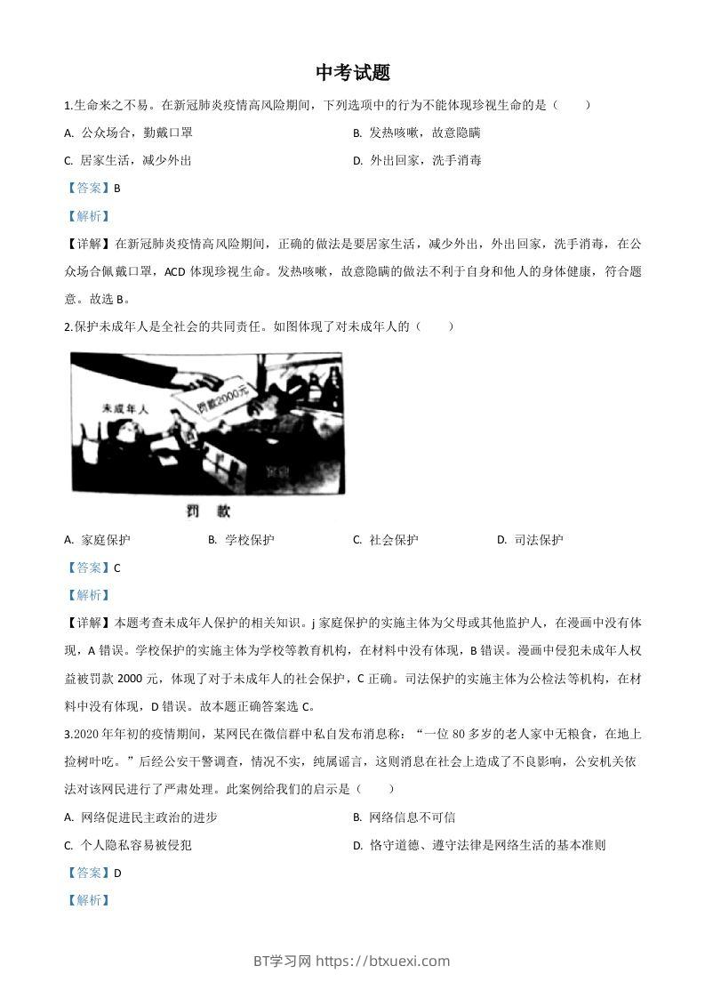 湖北省鄂州市2020年中考道德与法治试题（含答案）-BT学习网