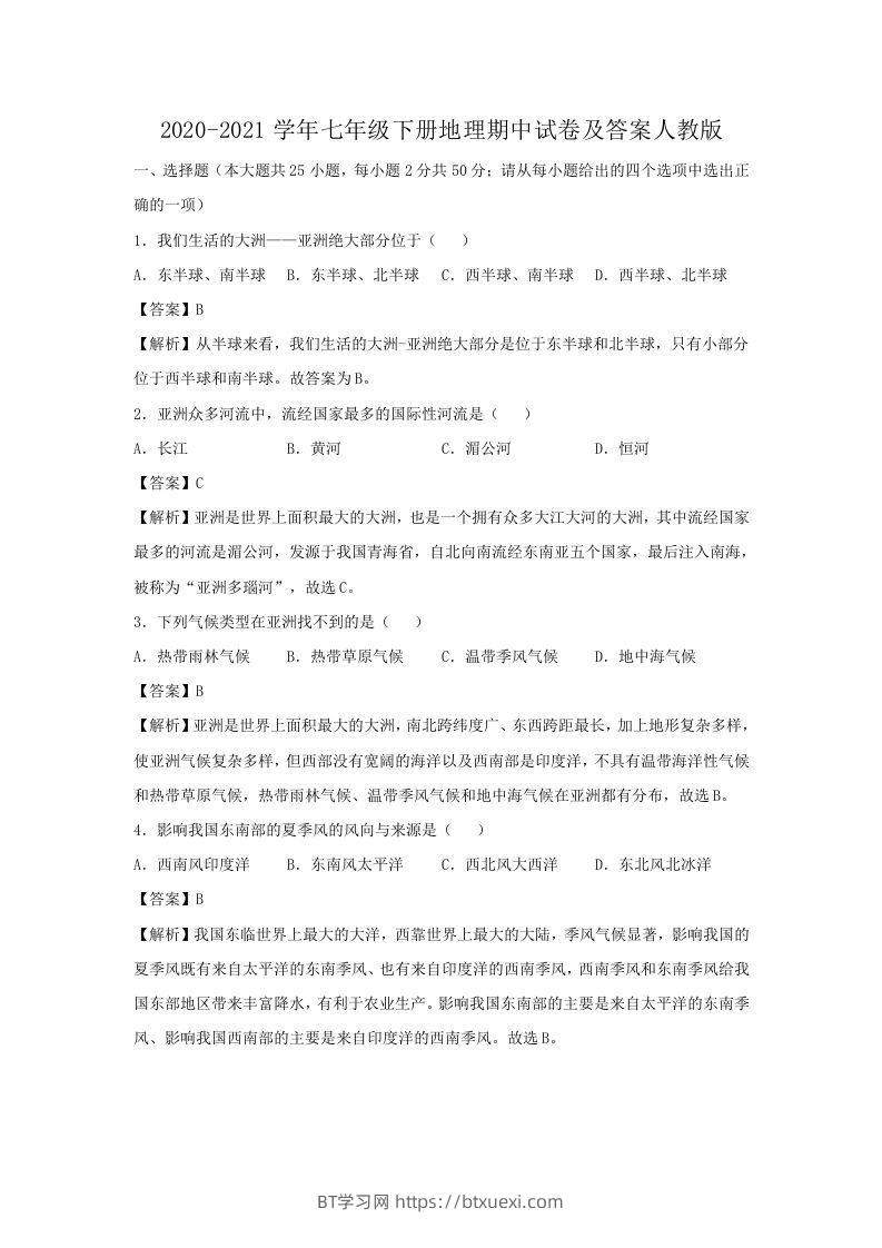 2020-2021学年七年级下册地理期中试卷及答案人教版(Word版)-BT学习网