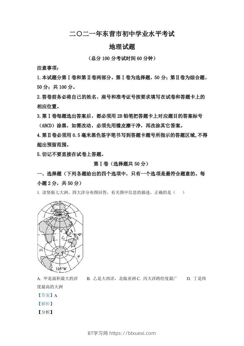 山东省东营市2021年中考地理真题（含答案）-BT学习网