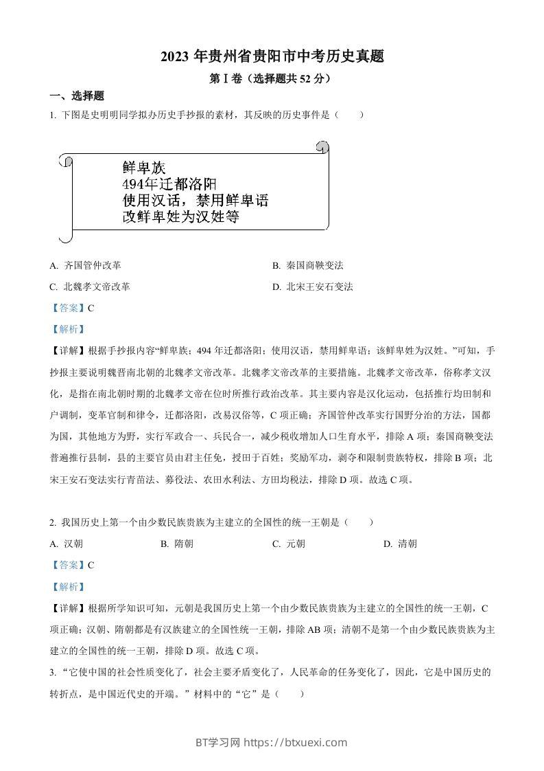 2023年贵州省贵阳市中考历史真题（含答案）-BT学习网