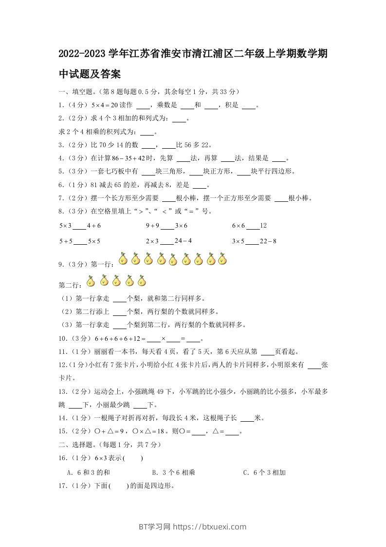 2022-2023学年江苏省淮安市清江浦区二年级上学期数学期中试题及答案(Word版)-BT学习网