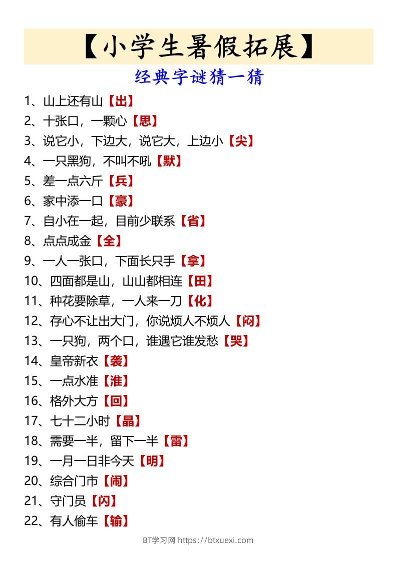 【小学生暑假拓展】经典字谜猜一猜-小升初语文-BT学习网