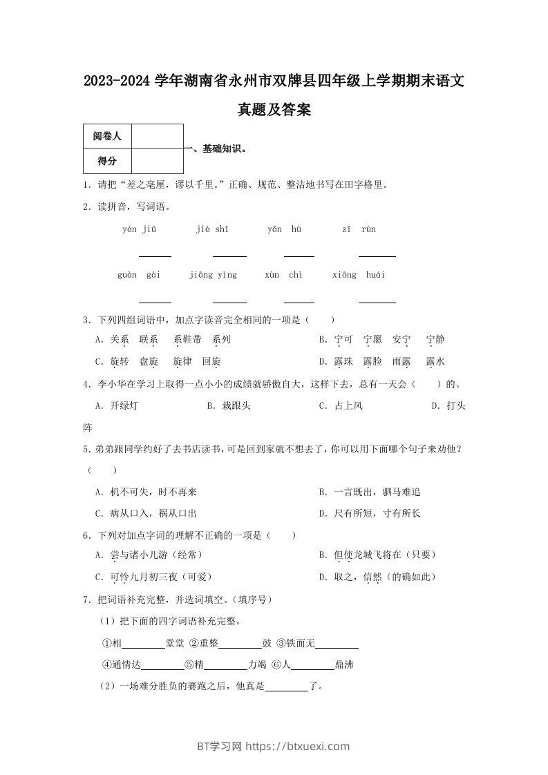 2023-2024学年湖南省永州市双牌县四年级上学期期末语文真题及答案(Word版)-BT学习网