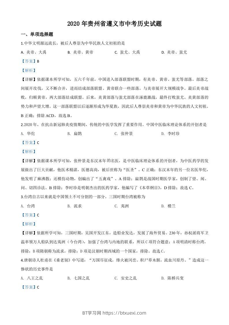 贵州省遵义市2020年中考历史试题（含答案）-BT学习网