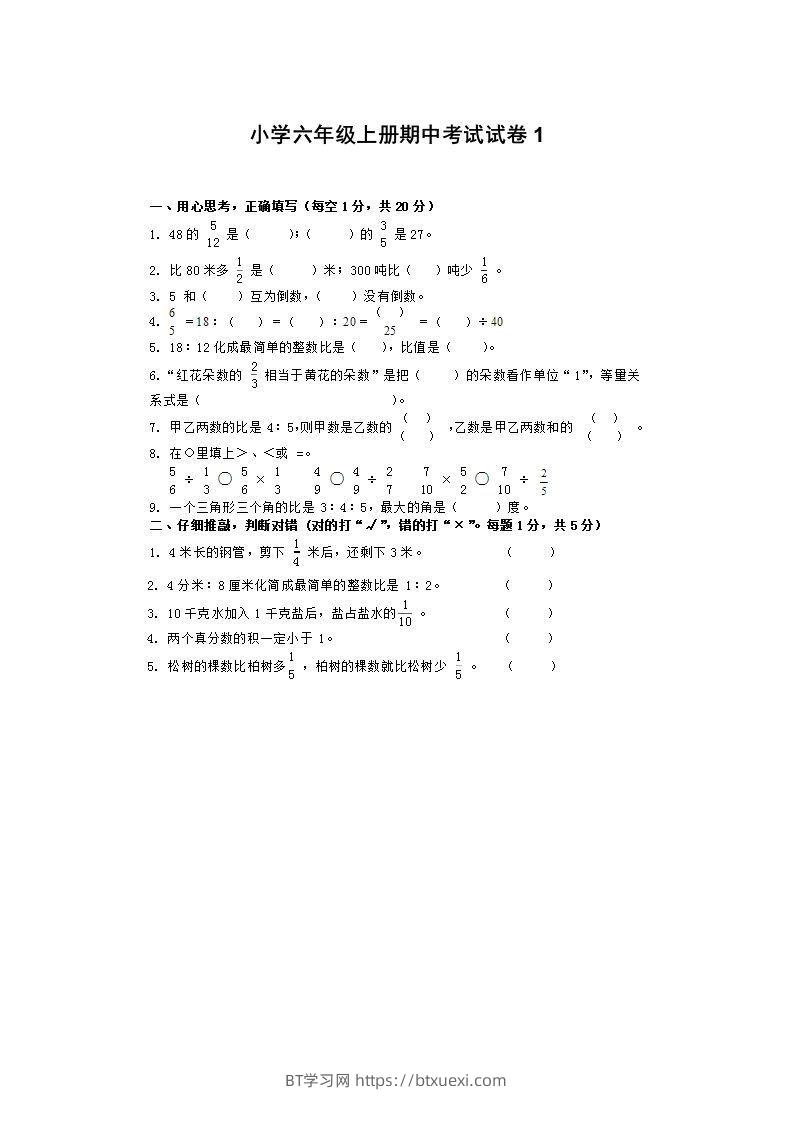 小学数学期中考试试卷合集｜六年级上册（1）-BT学习网