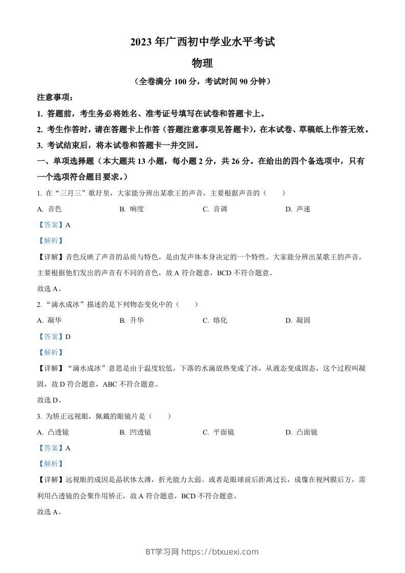 2023年广西中考物理试题（含答案）-BT学习网