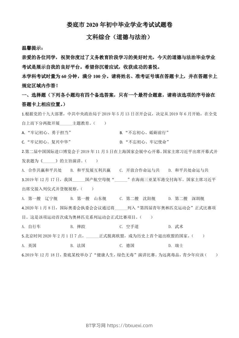 湖南省娄底市2020年中考道德与法治试题（空白卷）-BT学习网